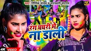 #Video | रंग घघरी में न डाली #Ritik Yadav & Sarsawati Sargam |  Rang Ghaghri Me Na Dali |# New Song