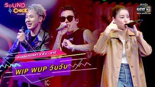 WIP WUP วิบวับ : POKMINDSET x ตั้ม - ซานิ | SOUND CHECK EP.39 | one31