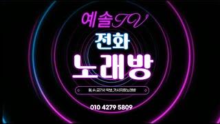 250617화  #전화노래방   #전화노래방은여기에서!! #악보가사써비스