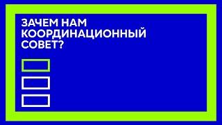 "Тише! Идут выборы". Вступление. Зачем нам Координационный Совет Беларуси? Вадим Прокопьев