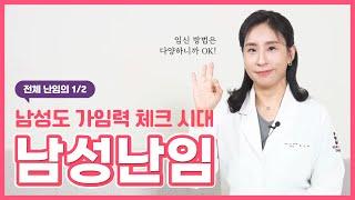 남성난임_남성도 가임력 체크가 중요해요!