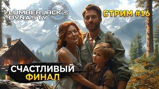 Стрим Lumberjack's Dynasty #16 - Счастливый Финал. Конец истории?