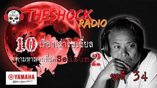 10เรื่องโซเชี่ยลตามหามากที่สุด ซีซั่น 2 ตอนที่ 34 l TheShock13