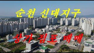 순천부동산 순천시 해룡면 신대지구 상가점포 매매(순천 소망부동산)