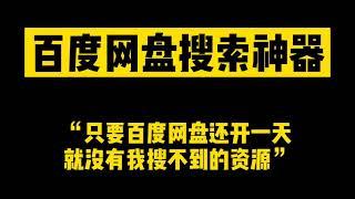 百度网盘资源搜索神器 连被屏蔽的敏感资源都能搜索到的软件