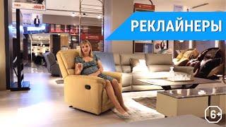 РЕКЛАЙНЕРЫ (кресла, диваны) как выбрать?