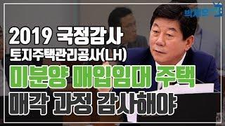 [2019국감] LH, 미분양 임대주택 매각과정 공개해야, 국내 신기술 발전에 필요한 것은 공정함과 축적의 시간 | 박재호TV