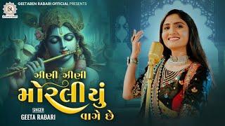 Zeni Zeni Moraliyu Vage Che - Geeta Rabari | New Gujarti Song 2022 | Garba 2023 | Dwarkadish Song