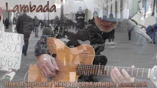 Олег Капустин. Oleg Kapustin. Lambada On Nikolskaya Street. Moscow, Guitarist, Street Music. 2019