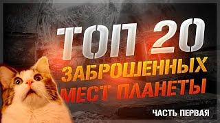 ТОП 20 ЗАБРОШЕННЫХ МЕСТ ПЛАНЕТЫ. ЧАСТЬ 1