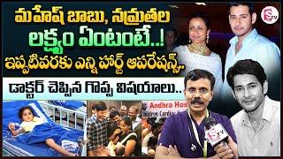 Andhra Hospitals Dr. P V Rama Rao About Mahesh Babu & Namratha || Happy Birthday Mahesh Babu