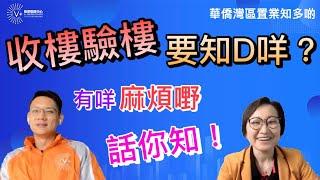 【華僑灣區置業知多啲】收樓驗樓要知D咩？｜有咩麻煩嘢話你知！｜第10集