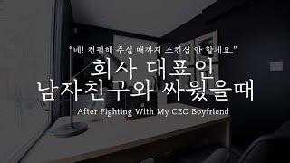 ASMR｜After Fighting With My CEO Boyfriend