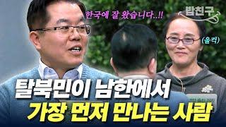 [#밥친구] 처음 남한에 도착한 탈북민을 울린 인사말 한마디 남한의 첫인상이 되는 인물의 정체는?! | #이만갑