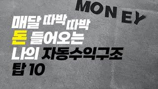 매월 고정적으로 돈 들어오는 N잡러의 자동수익구조 10개 (온라인 부업, 집에서 자는 동안 돈을 버는 시스템, 패시브인컴 머니 파이프라인)