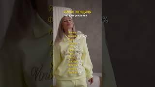 Умные женщины по дате рождения 
