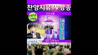 주의 보혈/ 대표.소예.목사/ 찬양치유TV방송/