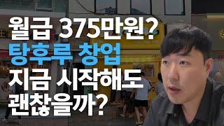 직원 월급 375만원 줄 수 있다는 탕후루 창업! 지금 시작해도 괜찮을까? ( 탕후루 매출은 000까지는 더 올라갑니다.)