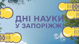 Дні науки у Запоріжжі – 2023