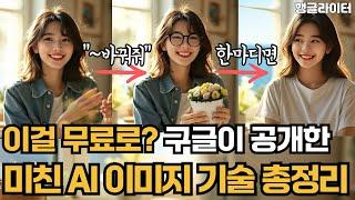 구글 또 일냈다! 무료 제미나이 2.0 이미지 기술 활용법 완전 정복 (상업적 사용 여부 안내)