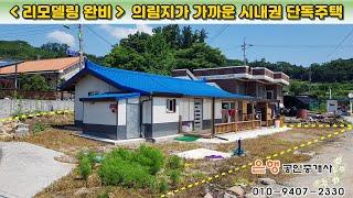 [제천주택 대343㎡·연면적45㎡ // 1억6천5백만원]  (지붕 포함) 전체 수리·수선! 도심이 가까운 양지바른 단독주택...