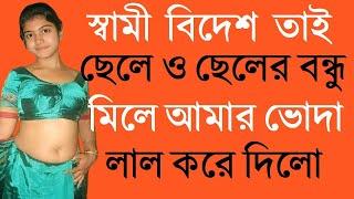 মা ও ছেলের বাংলা চটি গল্প | hot bangla golpo |moharani tinni 07