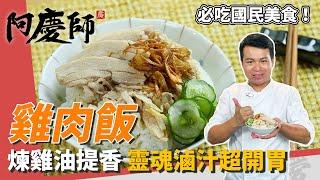 國民美食「雞肉飯」，煉製雞油增香氣，靈魂滷汁胃口大開｜搭醃黃瓜超絕配！｜阿慶師