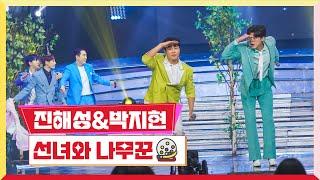 [클린버전] 박지현&진해성 - 선녀와 나무꾼  미스터 로또 36회 TV CHOSUN 240216 방송