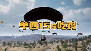 绝地求生PUBG：单四就该这样玩，能拿人头能吃鸡，这种打法你看不起？ 【老7吃鸡解说】