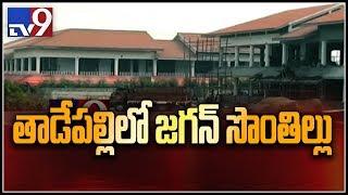 Jagan to move to his home at Tadepalli soon - TV9