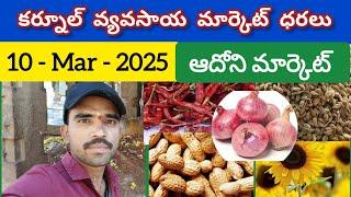 ఈ రోజు మార్కెట్ ధరలు 10.03.2025 | కర్నూల్ మార్కెట్ లో అన్ని రకాల ధరలు Today price in Kurnool Market