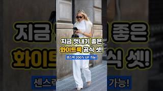 뻔하지 않아 더 매력인 지금 멋내기 좋은 화이트룩 코디 공식 셋 공개! #여자코디 #데일리룩코디 #중년여성패션 #출근룩 #여름코디 #여름패션 #올화이트룩 #화이트룩