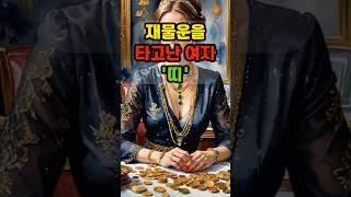 재물운을 타고난 여자 띠   #운세 #띠별운세 #금전운