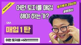 어떤 토지를 매입해야 하는가? 1편 #토지투자 #공인중개사 #고상철