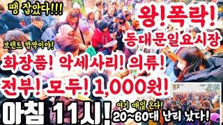 동대문일요시장! 땡잡았다! 왕폭락! 브랜드 화장품! 악세사리 의류! 모두 1,000원! 아침 11시! #시장 #아울렛 #동대문시장 #남대문시장 #세일 #땡처리 #악세사리 #화장품