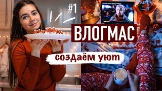 Украшаем Елку и Создаем Новогоднее настроение    | Влогмас #1