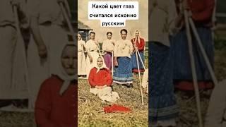 Шок! Как Революция изменила цвет глаз русских️?! #цветглаз #русские #историяроссии #СерыеГлаза