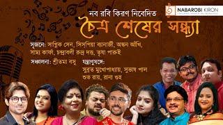 Chaitra Sesher Sandhya | চৈত্র শেষের সন্ধ্যা | Basanta Utav | Naba Robi Kiron