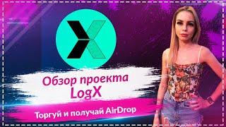 LogX - крутая площадка для трейдинга с искусственным интеллектом Торгуй и получай AirDrop