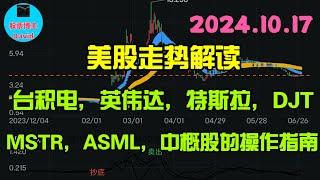 10月17日，美股即时走势解读。台积电、英伟达、MSTR、DJT、特斯拉、中概股的操作指南#美股推荐2024 #英伟达股票 #特斯拉股票 #美股投资 #美股大涨 #美股大跌 #美股期权   #中概股