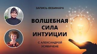 Вебинар с Александрой Усявичене «Волшебная сила интуиции»