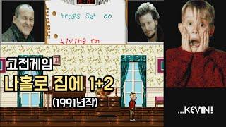 고전게임 [나홀로 집에 1+2] (Home Alone, 1991~1992년작)