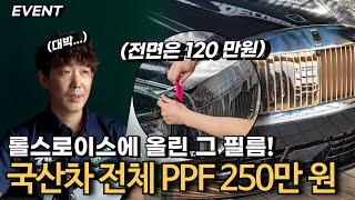 전체 PPF 250만 원...?!｜모드 이벤트｜MODE EVENT