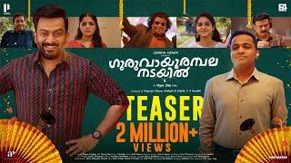 Guruvayoorambala Nadayil Official Teaser | Prithviraj Sukumaran | Basil Joseph | Vipin Das | E4E