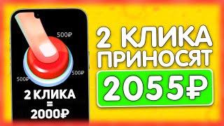 2 КЛИКА ПРИНОСЯТ 2055₽ ЕЖЕДНЕВНО - ЗАРАБОТОК НА ТЕЛЕФОНЕ БЕЗ ВЛОЖЕНИЙ