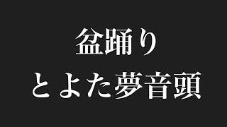 盆踊り とよた夢音頭