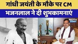 Jaipur News : Gandhi Jayanti के मौके पर CM Bhajanlal ने दी शुभकामनाएं | Latest | Rajasthan