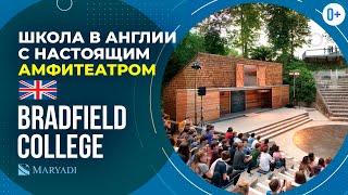 Британская школа Bradfield College - Частная школа пансион в Англии с подготовкой к IELTS