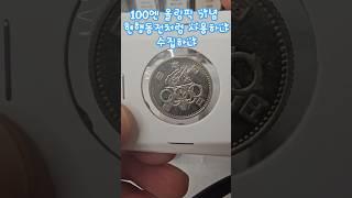 100엔 올림픽 기념 현행동전처럼 사용하나 수집하나 #수집 #1964년 #현행동전 #100엔 #수집 #주화