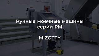 Ручные моечные машины MIZOTTY серии РМ